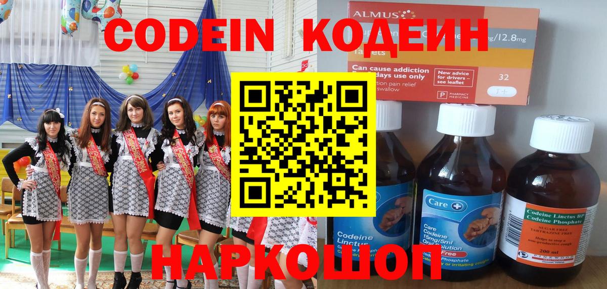 Кодеин Purple Drank  Codein напиток Lean (лин)  Чехов  Вход с VPN 